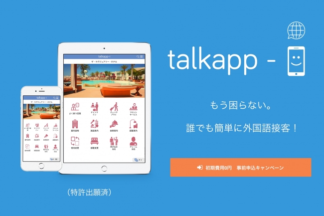 誰でも簡単に外国語接客!インバウンド接客アプリ「talkapp-i(トーカッピ)」 事前申込開始