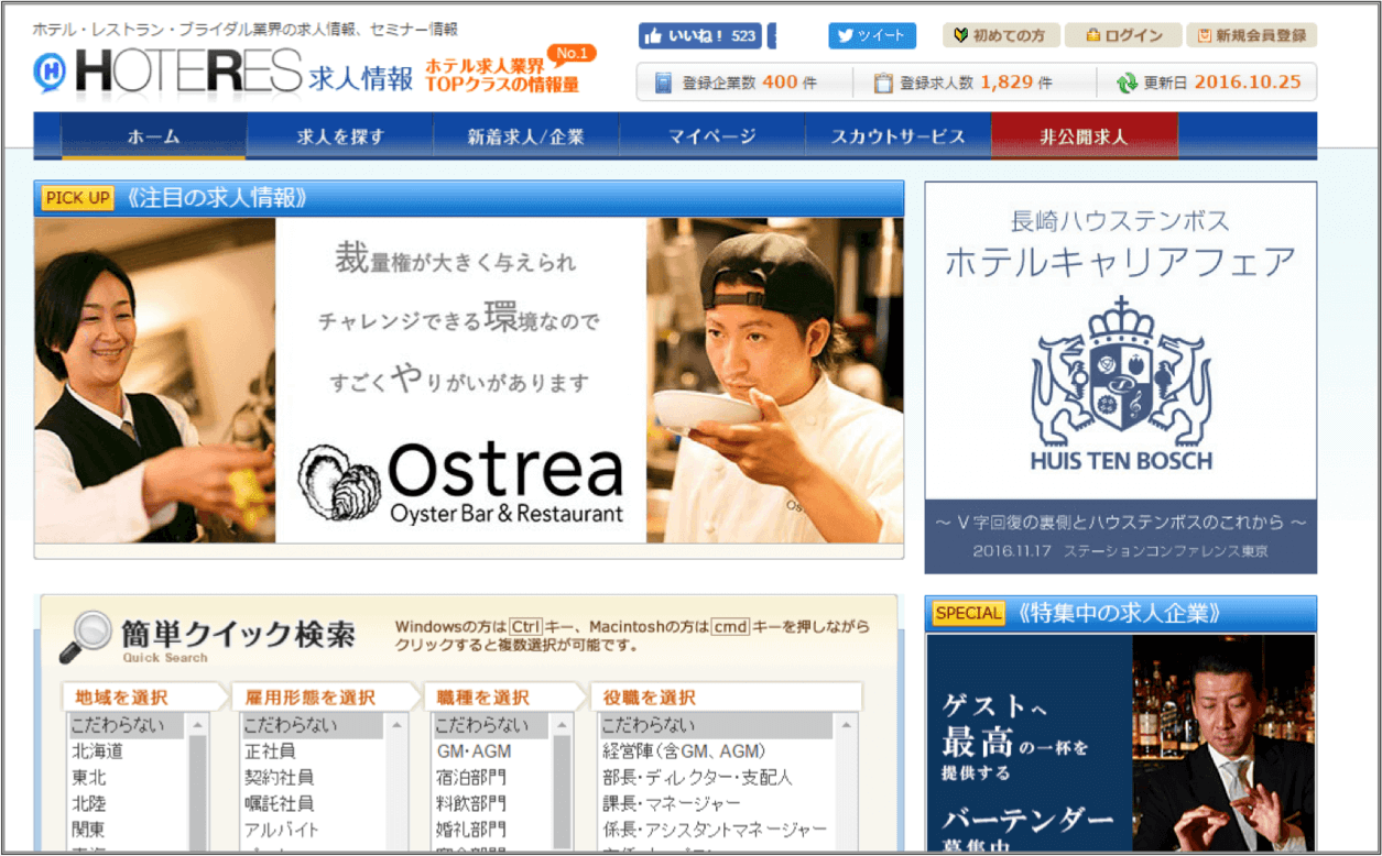 HOTERES|ホテル・レストラン・ブライダルの求人サイト