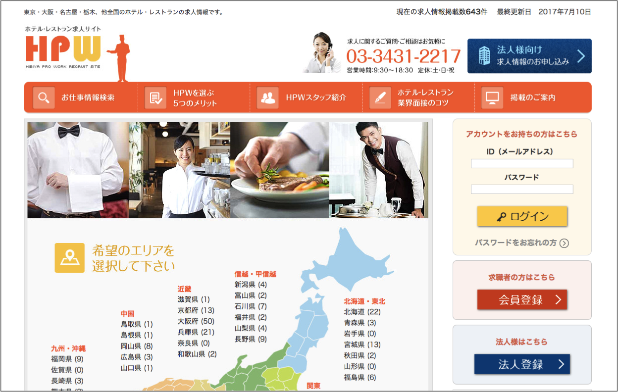 HPW|ホテル・レストラン求人サイト