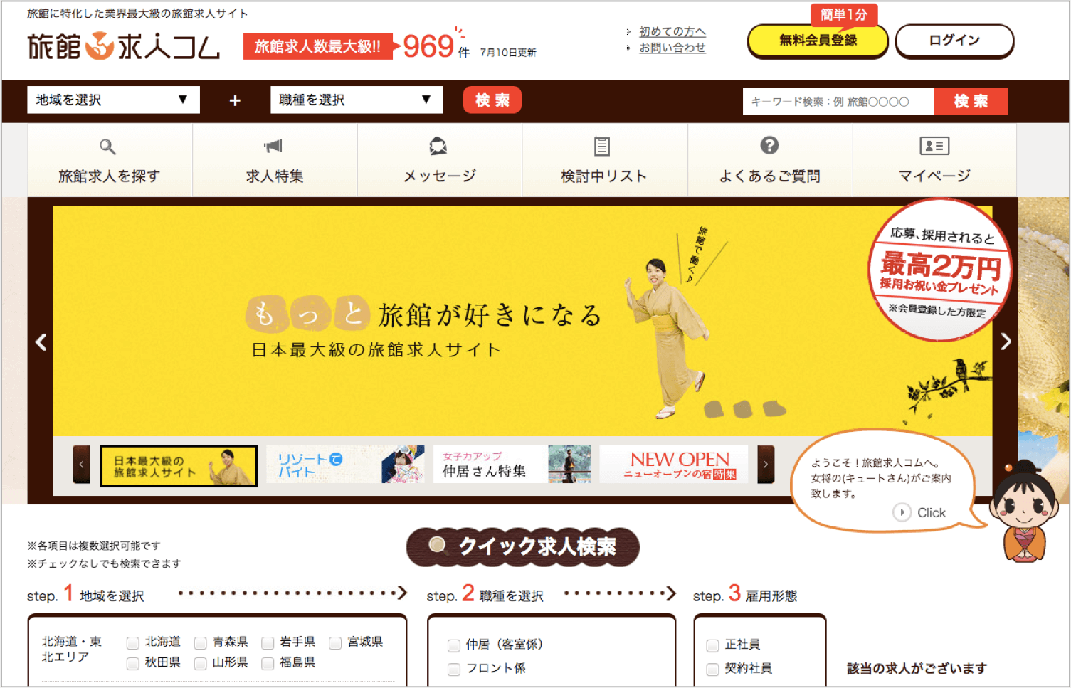 旅館求人コム|旅館に特化した業界最大級の旅館求人サイト