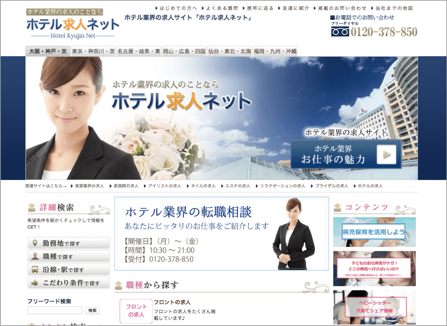 ホテル求人ネット|ホテル業界の求人サイト