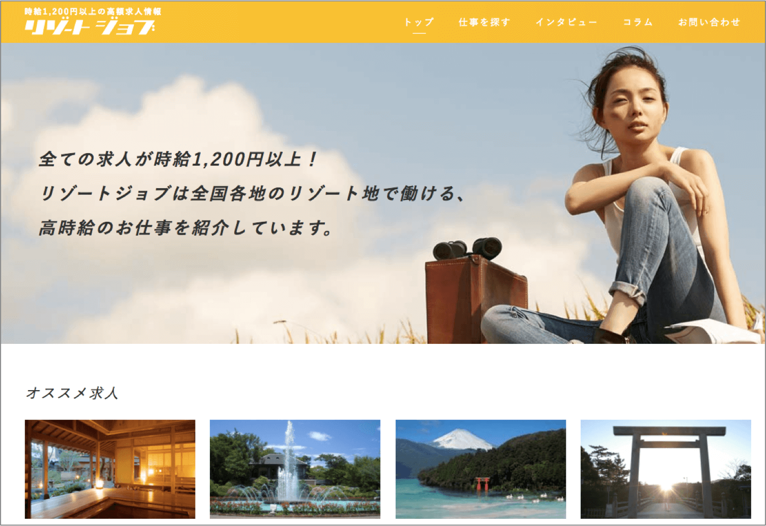リゾートジョブ|リゾート施設専門求人サイト