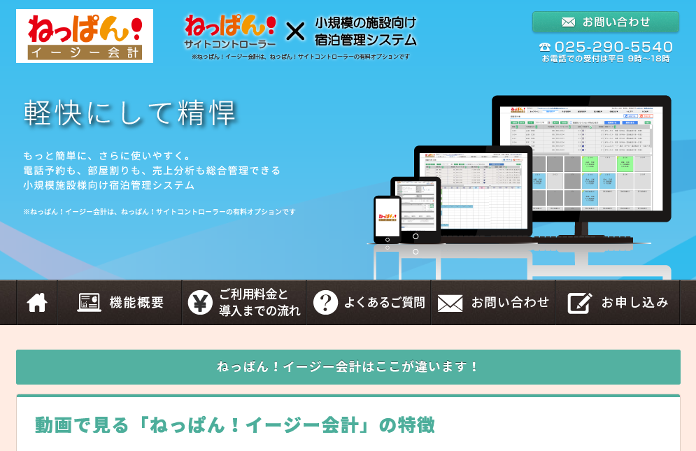 サイトコントローラー「ねっぱん!」と連動する会計機能リリース。月額9,800円