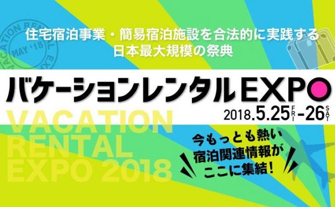 【2018年8月25日 東京都/新宿区】バケーションレンタルEXPO2018
