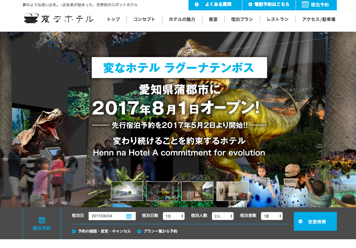 HIS運営「変なホテル ラグーナテンボス」8月1日開業。handyの導入も