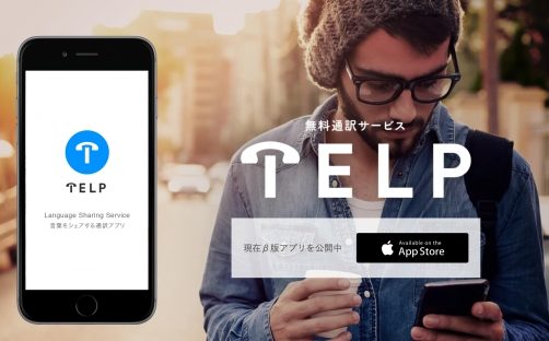 無料の通訳サービスを受けられるアプリ「TELP(テルプ)」、β版リリース