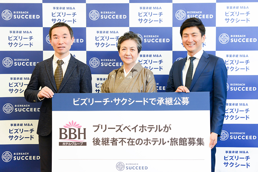 後継者不在に悩むホテル・旅館の課題を解決、「ビズリーチ・サクシード」の承継公募M&Aプラットフォーム