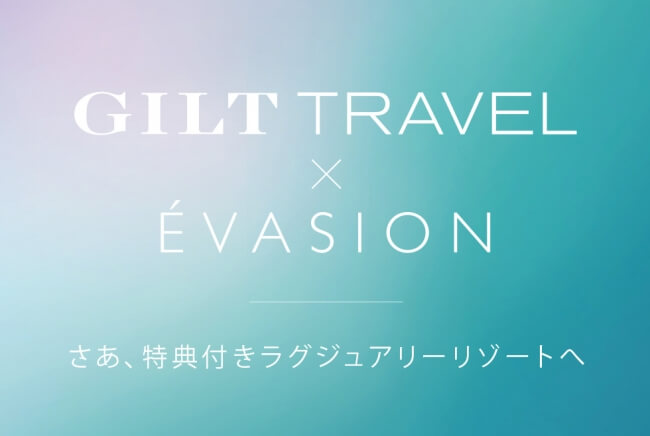 ホテル予約サイト「GILT TRAVEL(ギルトトラベル)」開始、ラグジュアリーホテルを最大70%オフで販売