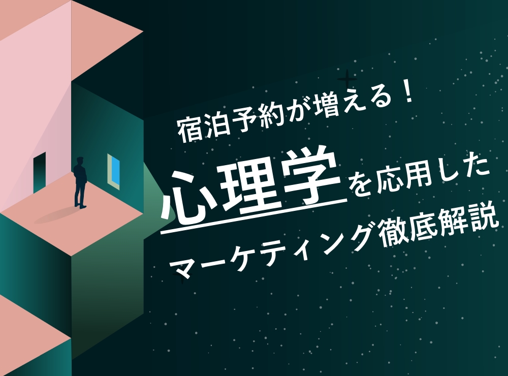 宿泊予約が増える!心理学を応用したマーケティング徹底解説