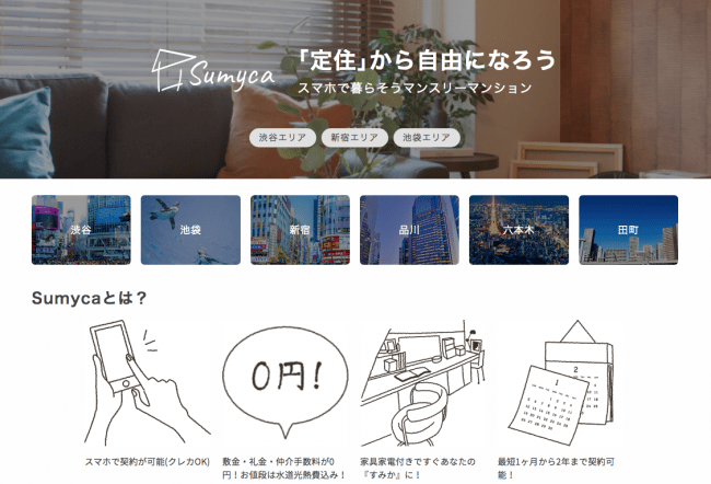 【民泊/ホテル/マンスリーマンション向け】コロナ時代に強い需要を持つ短期賃貸プラットフォーム「Sumyca」リニューアルと掲載無料キャンペーン開始【7末まで】