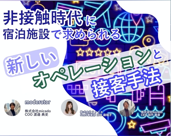 【2020年9月29日 オンラインセミナー】非接触時代に現場とWebで求められるイノベーション