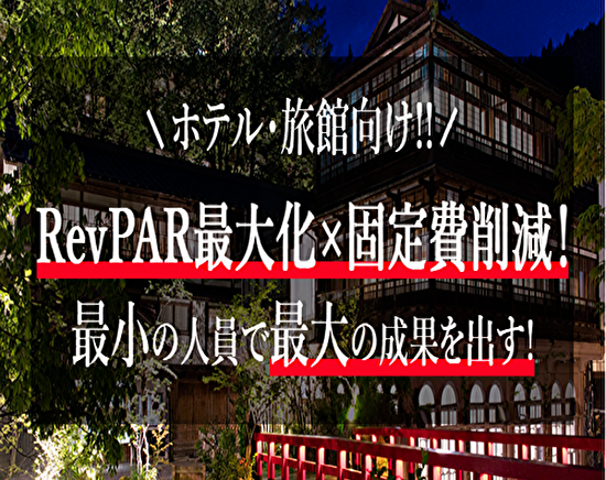 【webセミナー】ホテル・旅館向け新型コロナ反転攻勢セミナー