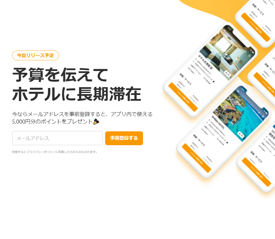 予算を伝えてホテルに長期滞在「Ellcano(エルカノ)」事前登録開始