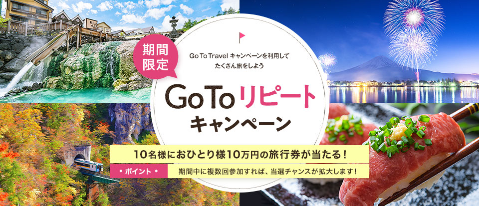 クラブツーリズム Go To リピート キャンペーン 抽選で10名様に10万円の旅行券が当たるチャンス 日本最大級のホテル旅館情報サイト Hotelier ホテル旅館サービス 商品比較