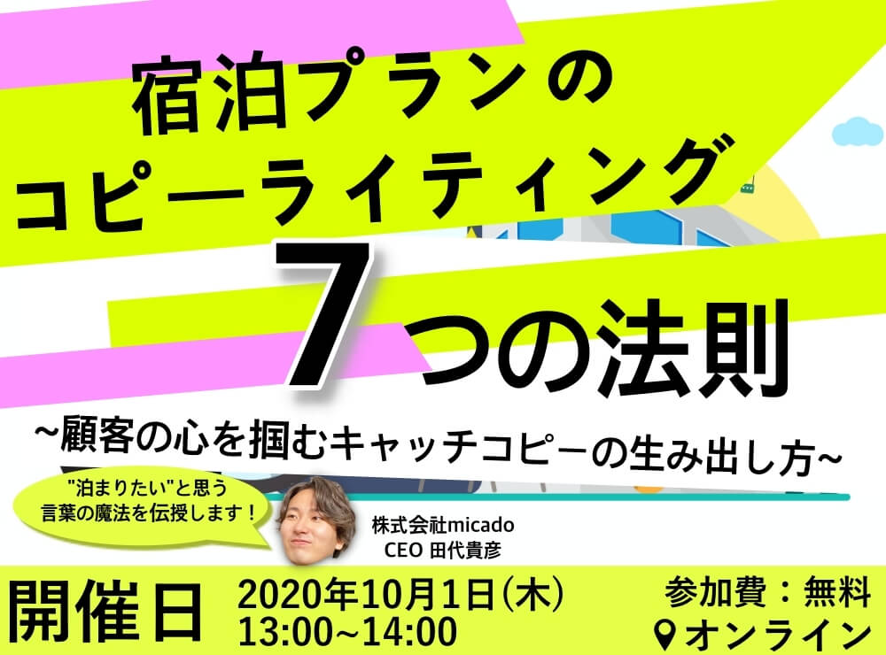 【2020年10月1日 オンラインセミナー】宿泊プランのコピーライティング10の法則 ~顧客の心を掴むキャッチコピーの生み出し方~