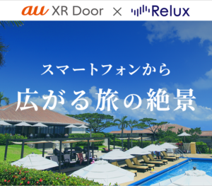 【Relux×KDDI】移動可能なスマホアプリ「au XR Door」の提供開始