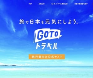 【Go To トラベルキャンペーン】10月1日から東京発着も対象に！