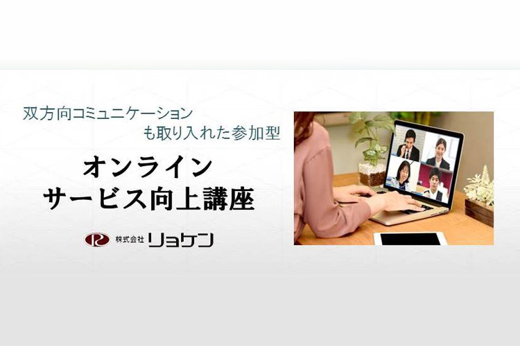 【11月19日 10名限定 オンラインセミナー】オンラインサービス向上講座