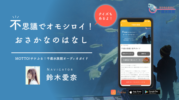 サケのふるさと千歳水族館で音声ガイドアプリpokkeを軸にした新たな観光dxが開始 ナビゲーターに千歳出身の人気声優 鈴木愛奈を起用 日本最大級のホテル旅館情報サイト Hotelier ホテル旅館サービス 商品比較 サケのふるさと千歳水族館で音声ガイドアプリpokkeを軸にした新たな観光dxが開始 ナビゲーターに千歳出身の人気声優 鈴木愛奈を起用 日本最大級のホテル旅館情報サイト Hotelier ホテル旅館サービス 商品比較