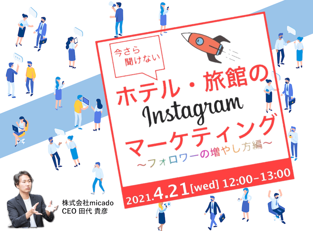 今さら聞けないホテル・旅館のInstagramマーケティング~フォロワーの増やし方~