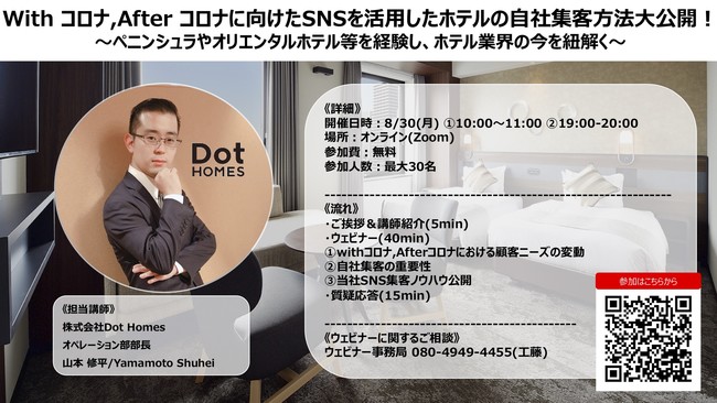 8/30】Withコロナ、Afterコロナに向けたSNSと活用した自社集客大公開 