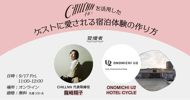 無料ウェビナー「CHILLNNを活用したゲストに愛される宿泊体験の作り方」