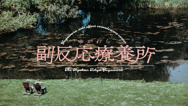 ワクチン副反応の療養に特化した旅館宿泊企画『湯河原 副反応療養所』始まる