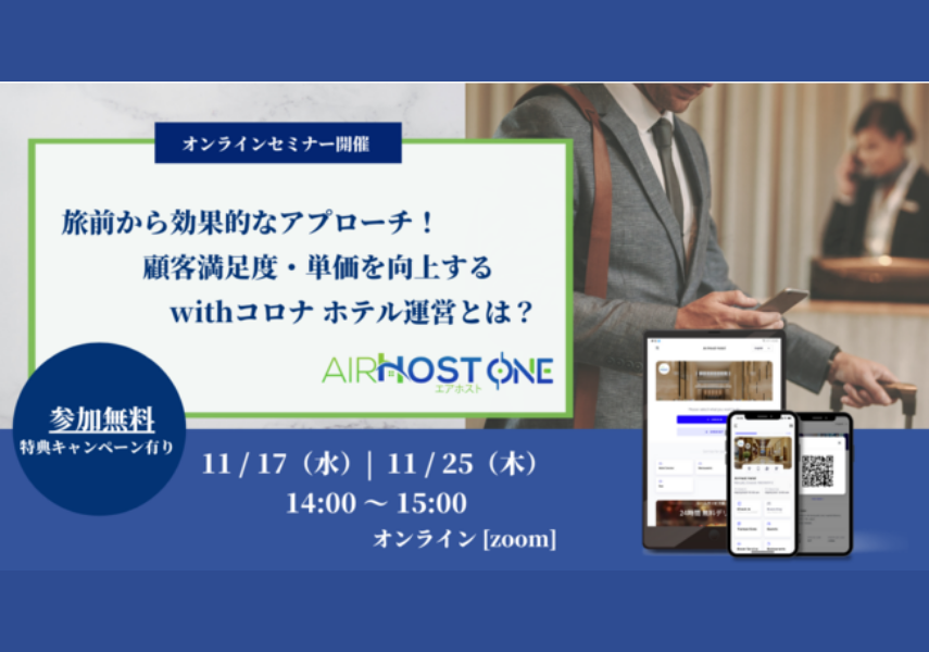【2021年11月17日・25日オンラインセミナー】「AirHost ONE」リリース記念/旅前から効果的なアプローチ!顧客満足度・単価を向上するwithコロナホテル運営とは?