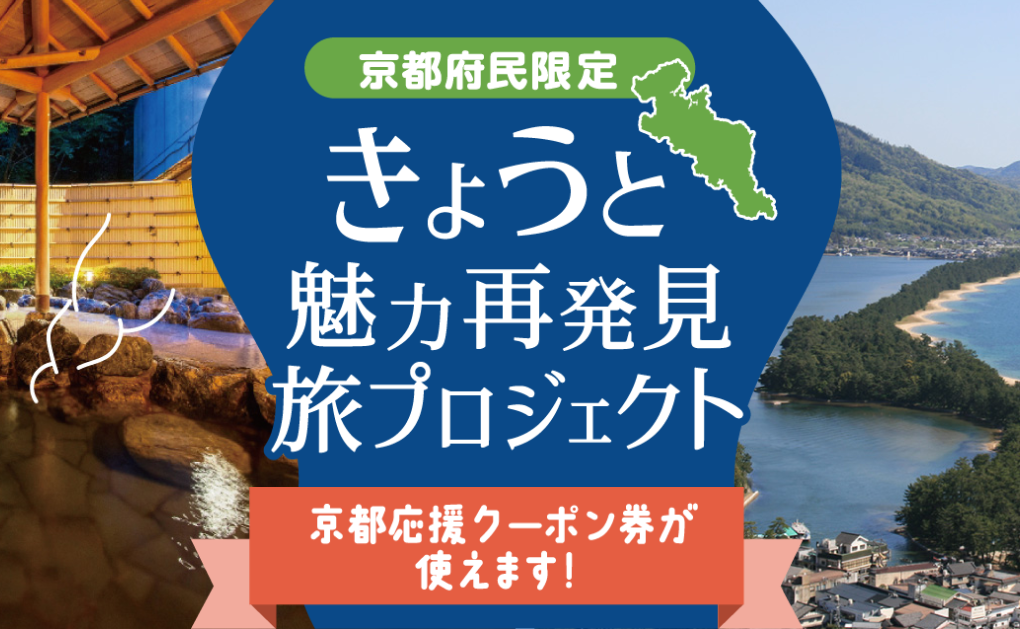 京都府の観光需要喚起策「きょうと魅力再発見旅プロジェクト」、隣接府県民の新規受付を停止へ