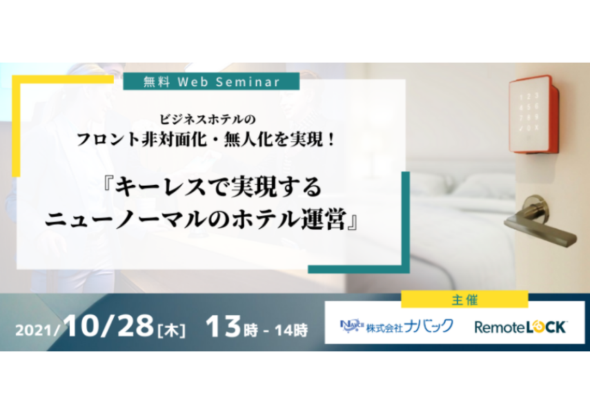 【2021年10月28日オンラインセミナー】キーレスで実現するニューノーマルのホテル運営 ~ビジネスホテルのフロント非対面・無人化を実現!~