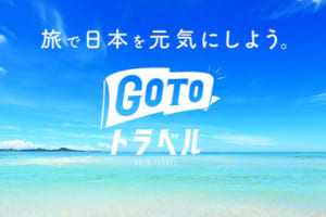 観光庁、感染症対策が強化された「GOTOトラベル」の制度や割引内容の変更を発表