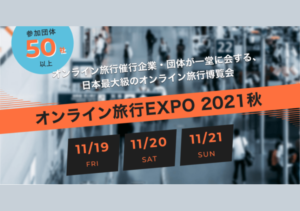 【11/19-21開催！全91プログラム】オンライン旅行EXPO2021秋、全プログラムの開催スケジュールを公開！