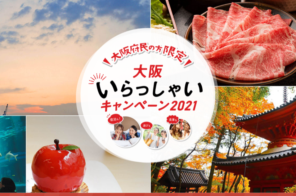 『大阪いらっしゃいキャンペーン2021』最大5000円の割引やクーポン配布、11月19日から予約開始!