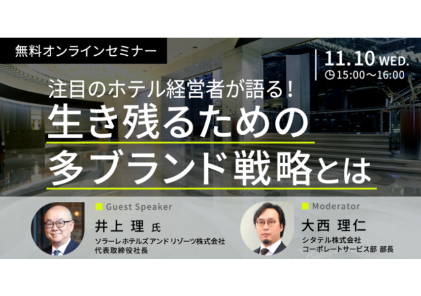 【2021年11月10日オンラインセミナー】『注目のホテル経営者が語る!生き残るための多ブランド戦略とは』