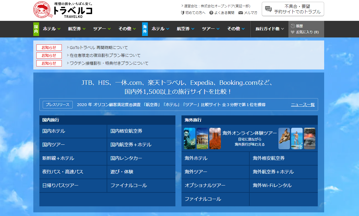 トラベルコ について知る 日本最大級のホテル旅館情報サイト Hotelier ホテル旅館サービス 商品比較