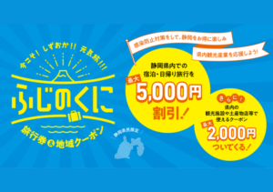 静岡県『バイ・シズオカ～今こそ!しずおか!!元気旅!!!～』最大5,000円割引と2,000円クーポン！1月11日から新たなキャンペーンも開始