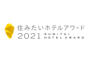 【goodroomホテルパス】長期滞在ホテル掲載数No.1サイトが「住みたいホテルアワード2021」発表