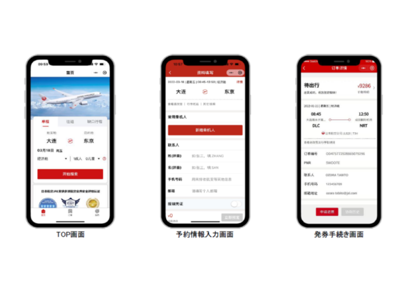 JAL、中国最大のアプリ「WeChat」内で航空券の予約・購入が可能な公式ミニプログラムを開設
