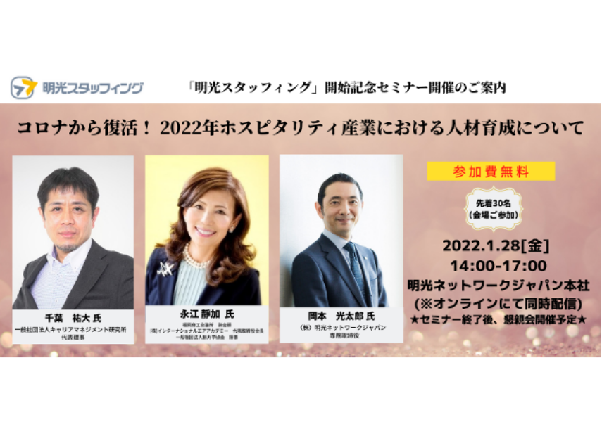【2022年1月28日 セミナー】<ホテル・観光・飲食・小売業の方向け> コロナから復活! 2022年ホスピタリティ産業の最新事情と人材育成について