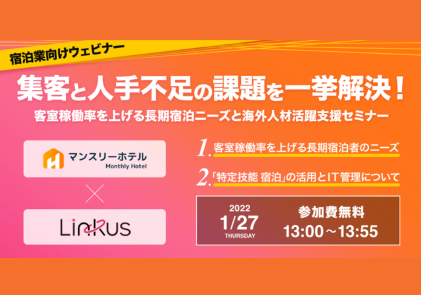【2022年1月27日 セミナー】客室稼働率を上げる「長期宿泊者のニーズ」と「海外人材活躍支援」を解説