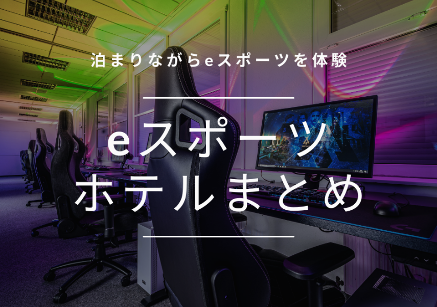 eスポーツが体験できるホテルまとめ【北海道・東京・浜松・名古屋・大阪・京都・山口・福岡】