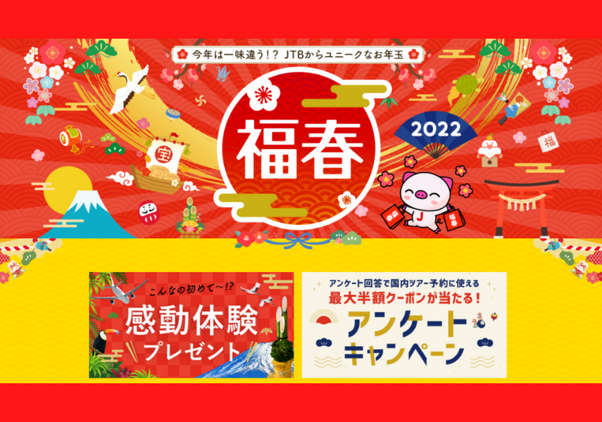 JTB新年キャンペーン「福春2022」スタート!無人島貸切プランや最大半額クーポンなど実施中