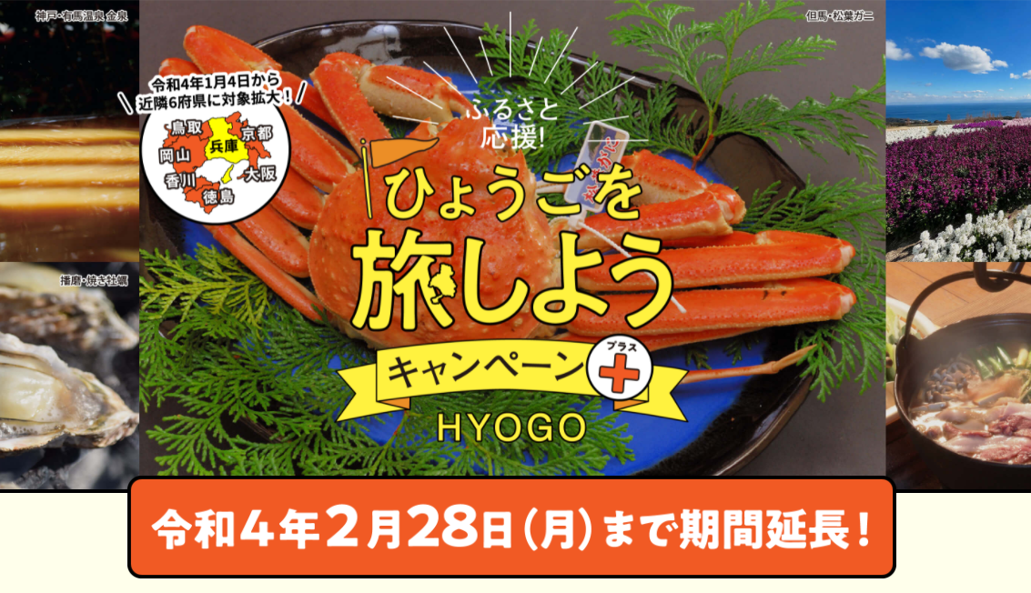 兵庫県の観光需要喚起策『ふるさと応援!ひょうごを旅しようキャンペーン+』2月2日より利用停止、キャンセル料の補填なし