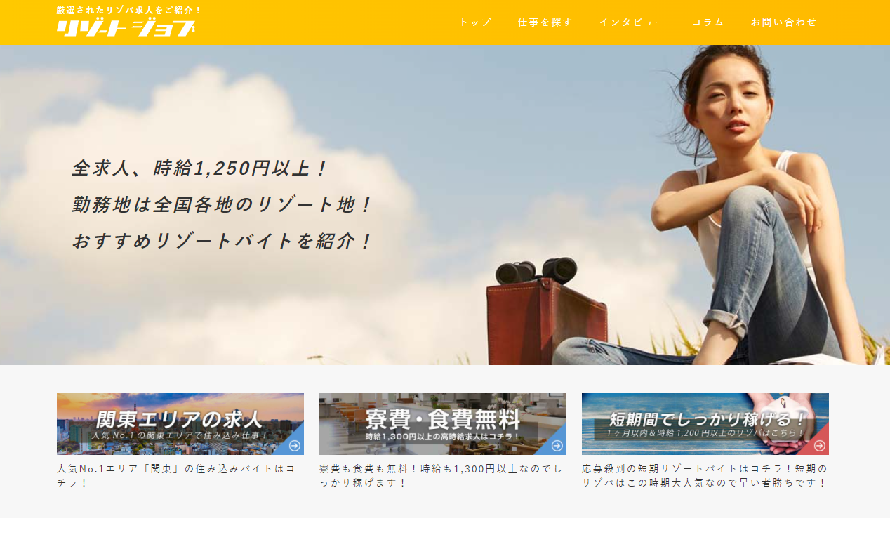 リゾートジョブ について知る 日本最大級のホテル旅館情報サイト Hotelier ホテル旅館サービス 商品比較