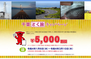 千葉県、「千葉とく旅キャンペーン」の新規予約等及び「Go Toイート」事業の食事券の新規発行の停止を発表