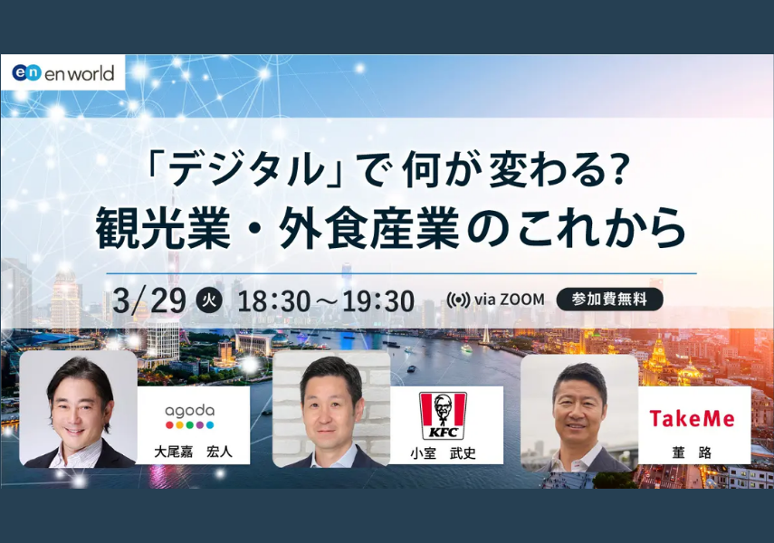 【2022年3月29日 セミナー】「デジタル」で何が変わる?観光業・外食産業のこれから