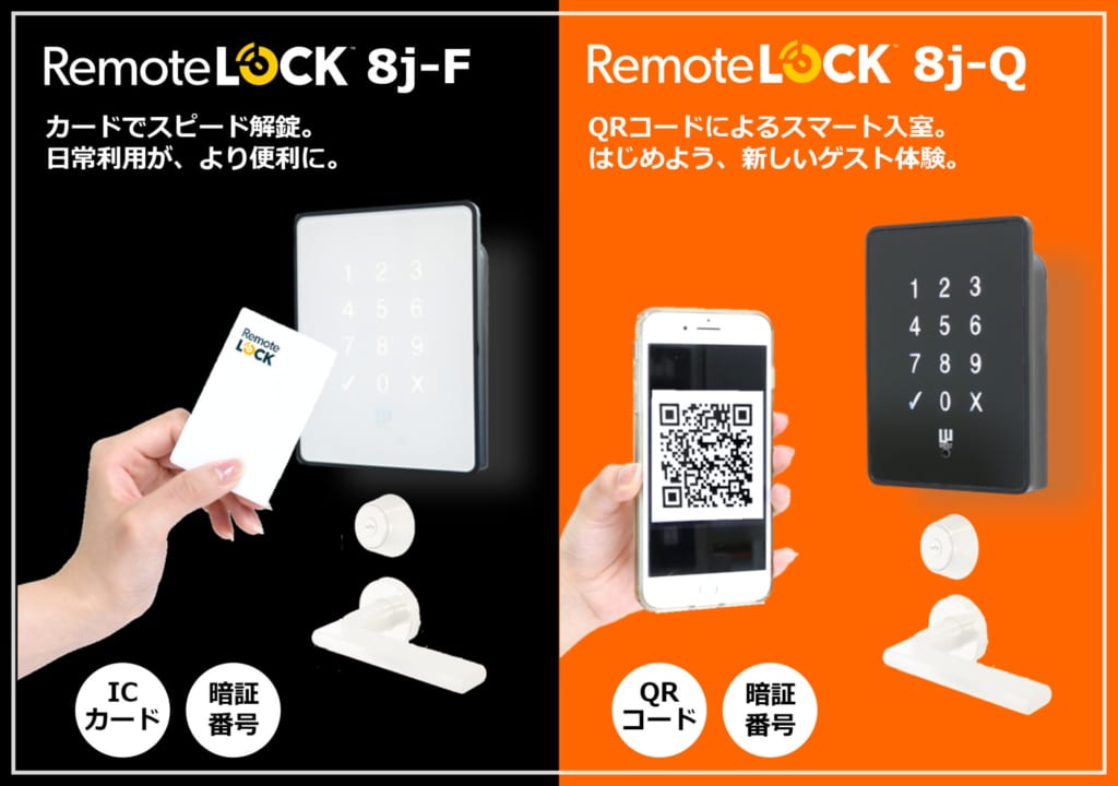 「RemoteLOCK」の新製品！FeliCaやQRコードに対応した2つの新機種を発表