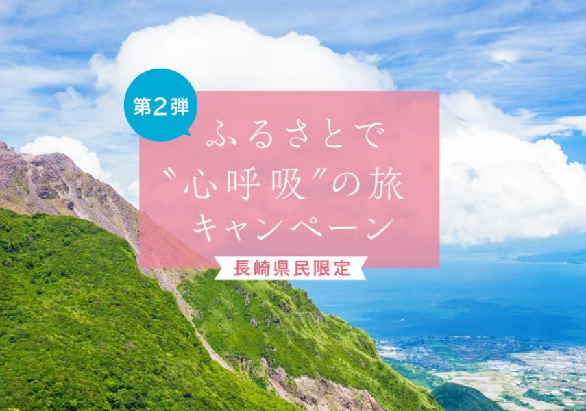 長崎県民限定『ふるさとで“心呼吸”の旅キャンペーン』3月14日再開！宿泊・日帰りに最大5,000円割引、地域クーポンも2,000円分配布