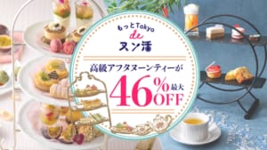 KKday、『もっとTokyo』適用商品を販売開始。フォーシーズンズホテル東京大手町などのアフタヌーンティーがKKdayアプリ限定で最大46%割引に！