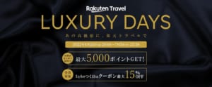 楽天トラベル、本日20:00より「Luxury Days」キャンペーンを開催